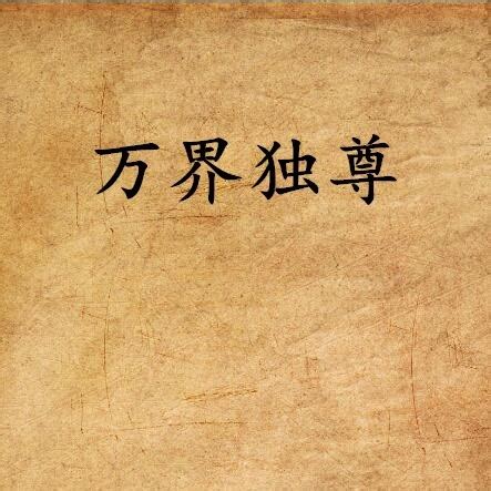 萬界獨尊小說|万界独尊(金牛断章)最新章节全本在线阅读